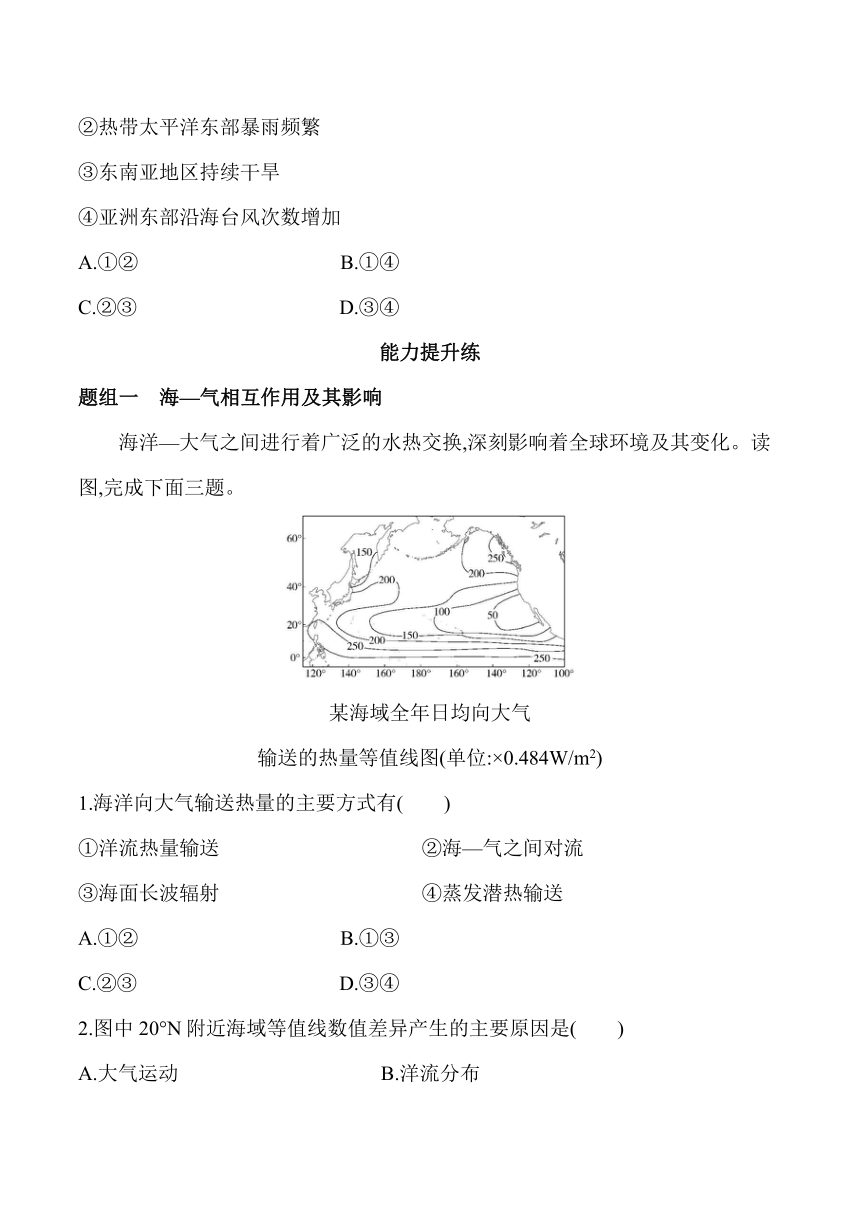 2024湘教版新教材高中地理选择性必修1同步练习--第三节　海—气相互作用（含解析）