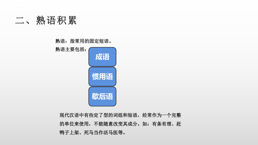 第八单元《词语积累与词语解释》课件(共127张PPT) 统编版高中语文必修上册