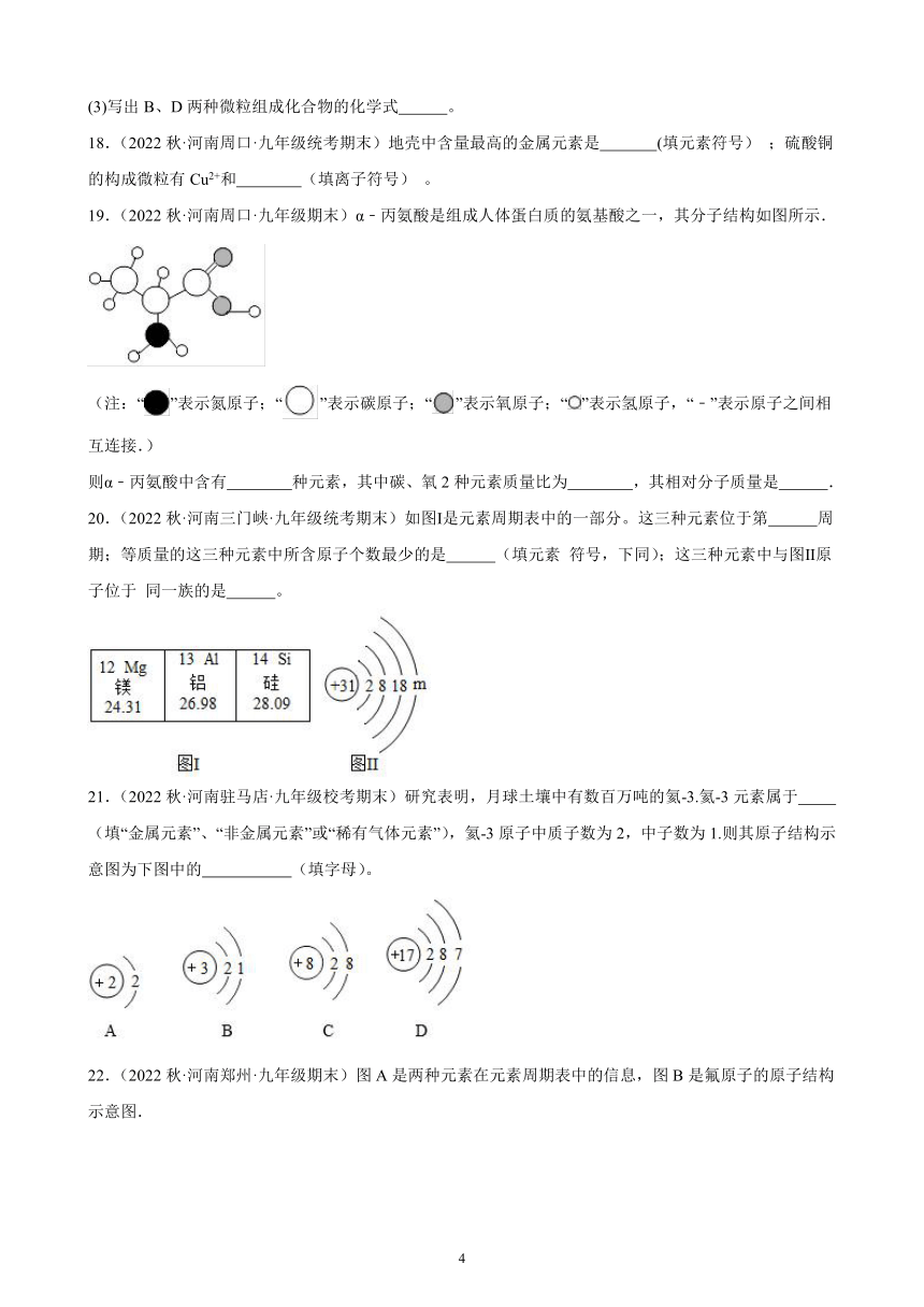 第三单元 课题3 元素 同步练习(含解析) 2022－2023学年上学期河南省九年级化学期末试题选编