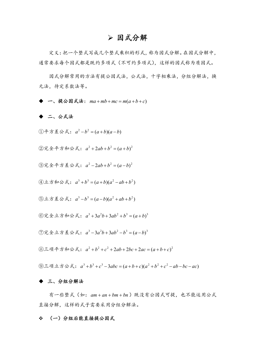 2024年九年级中考数学压轴题锦囊妙计—因式分解（含答案）