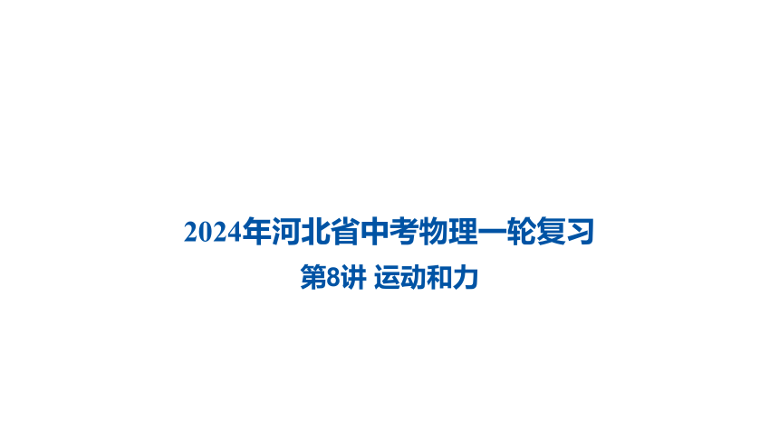 2024年河北省中考物理一轮复习第8讲 运动和力课件（55张PPT)
