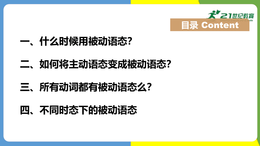 【精彩课堂】 Unit 5 SectionA Grammar focus 被动语态 同步课件（新目标九年级Unit 5 What are the shirts made of）