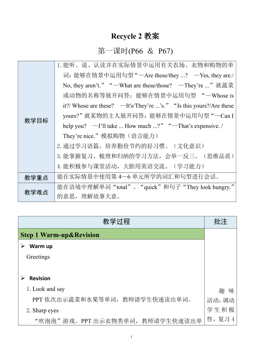 【核心素养目标】人教PEP英语四年级下册Recycle 2 第1课时（P66&P67） 表格式教案