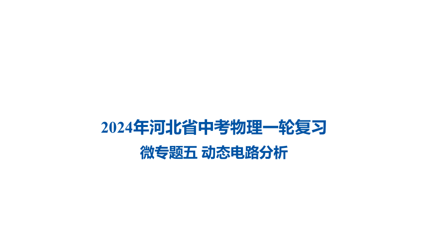 2024年河北省中考物理一轮复习微专题五 动态电路分析课件（14张PPT)