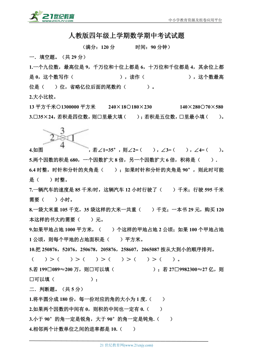 人教版四年级上学期数学期中考试试题（含答案）