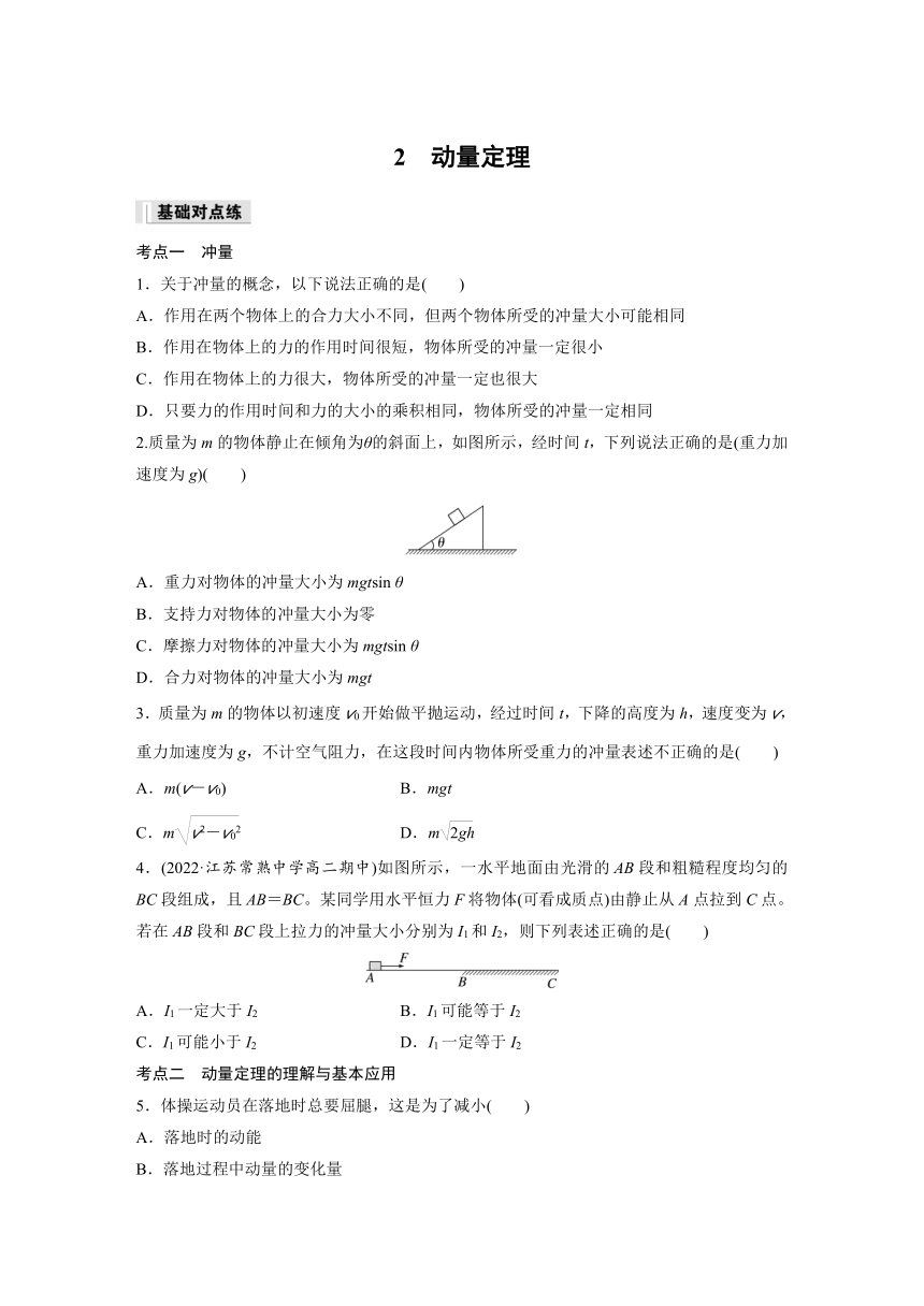 1.2 动量定理  同步练（含答案） 高中物理人教版（2019）选择性 必修 第一册