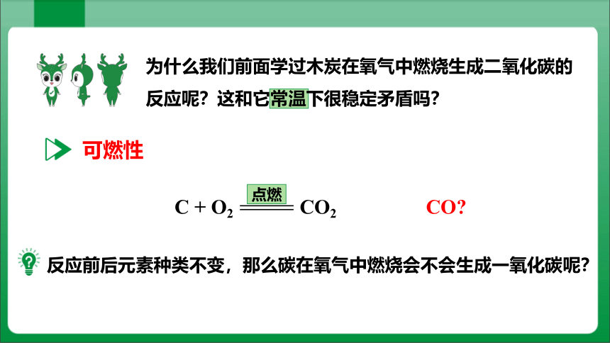 课题1 金刚石、石墨和C60课时2单质碳的化学性质 课件(共29张PPT内嵌视频)