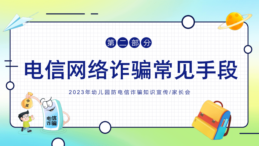 【世界电信日】幼儿园防诈骗反诈防骗-家长会课件