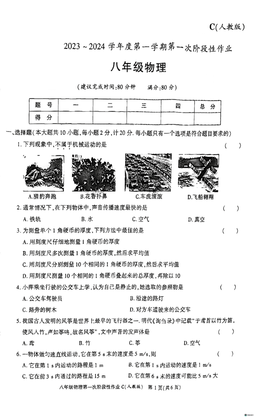陕西省渭南市某县2023-2024学年八年级上学期第一次月考物理试题（PDF版 无答案）
