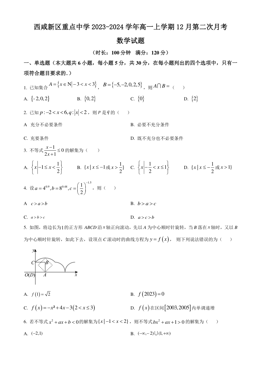 陕西省西安市西咸新区重点中学2023-2024学年高一上学期12月第二次月考数学试题（含答案）