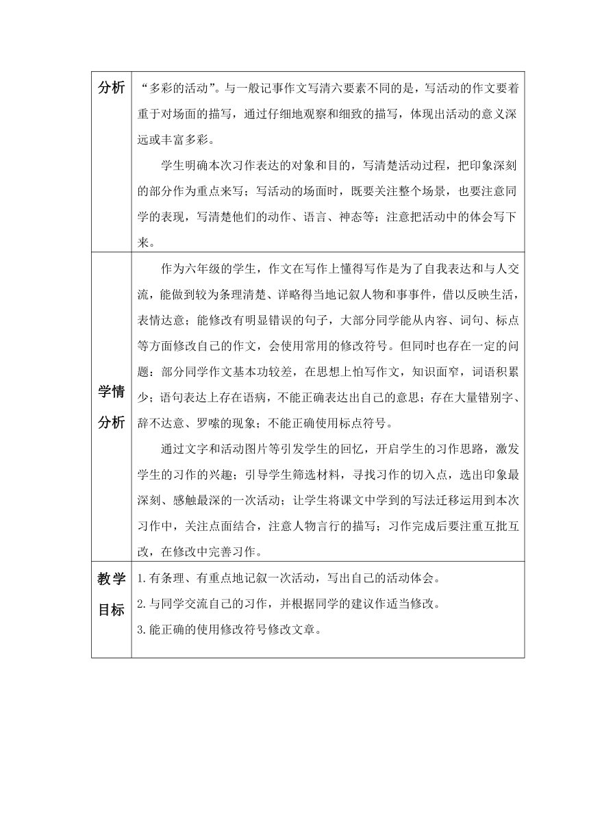 统编版语文六年级上册第二单元习作：多彩的活动表格式 教学设计