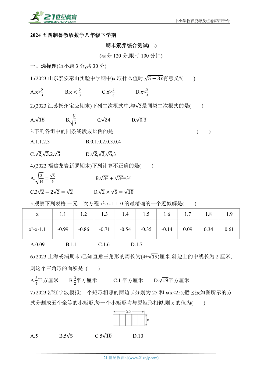 2024五四制鲁教版数学八年级下学期--期末素养综合测试(二)（含解析）