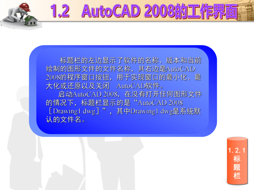 课题1  AutoCAD操作的基本知识 课件(共33张PPT)- 《建筑CAD（AutoCAD2012）》同步教学（国防科大版）