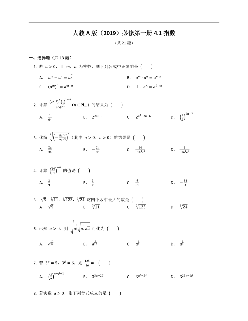 人教A版（2019）必修第一册4.1指数（含解析）