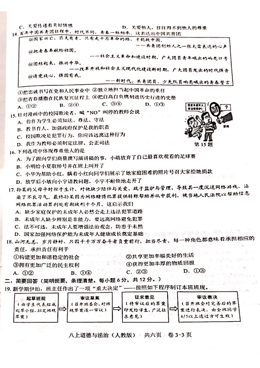 江西省吉安市永丰县2023-2024学年八年级上学期12月月考道德与法治试题（PDF版，无答案）