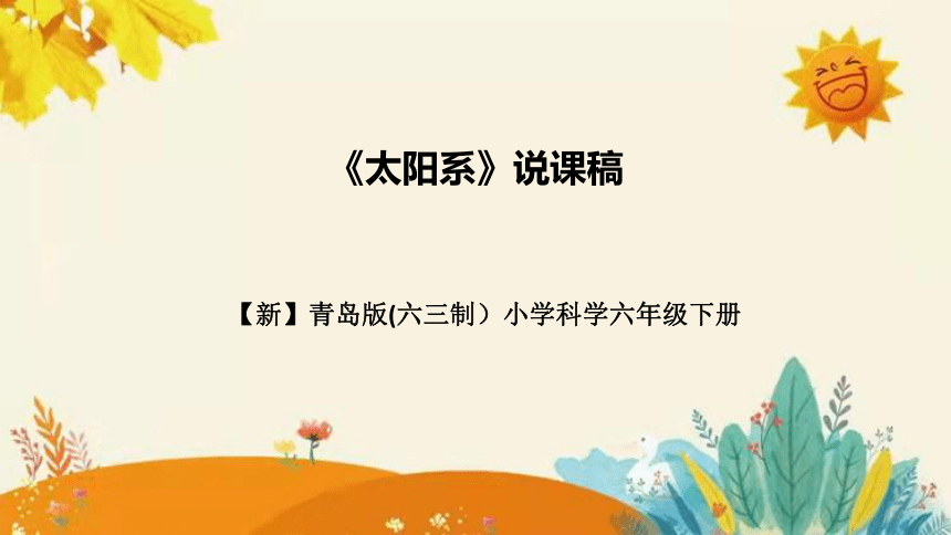 【新】青岛版小学科学六年级（六三制）下册第五单元第一课时《太阳系 》说课课件(共28张PPT)附反思含板书设计