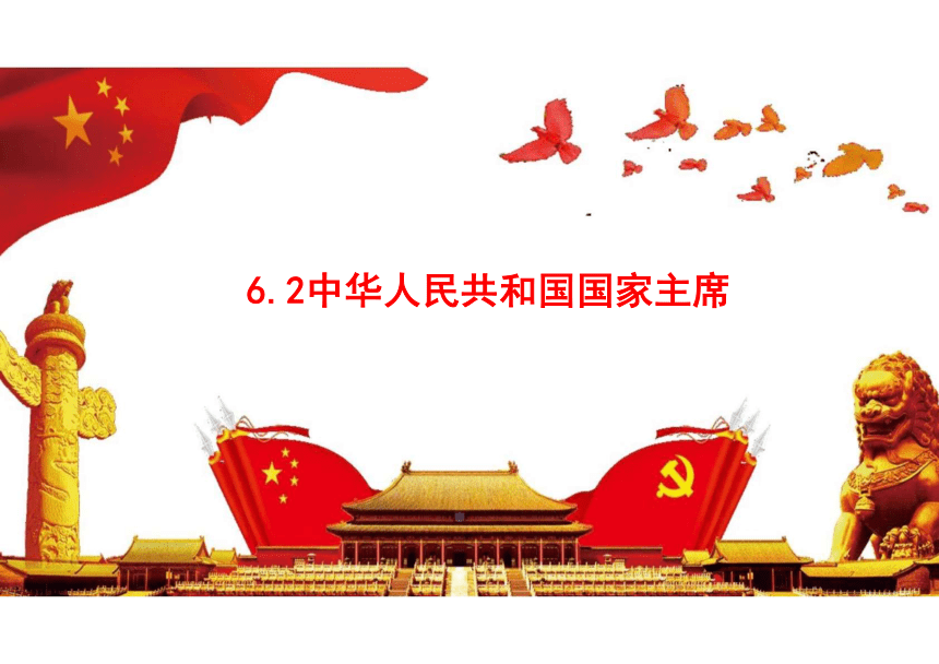 6.2 中华人民共和国主席 课件（22张PPT）