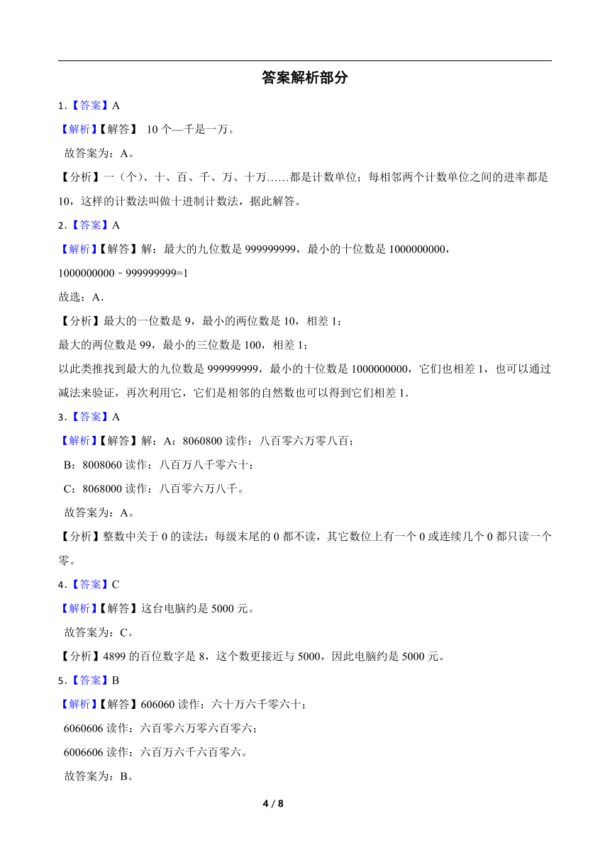 人教版数学四年级上册 第1单元《亿以内的数认识》真题同步练习5（含解析）