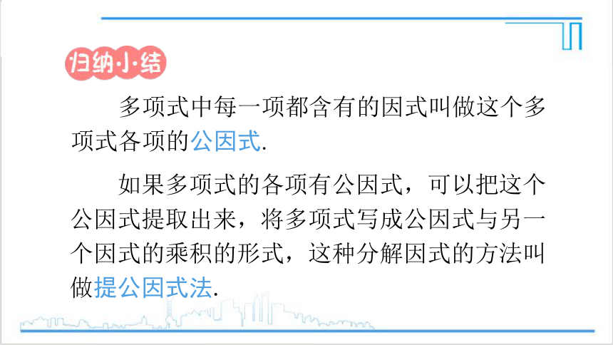 【高效备课】人教版八(上) 14.3 因式分解 14.3.1 提公因式法 课件