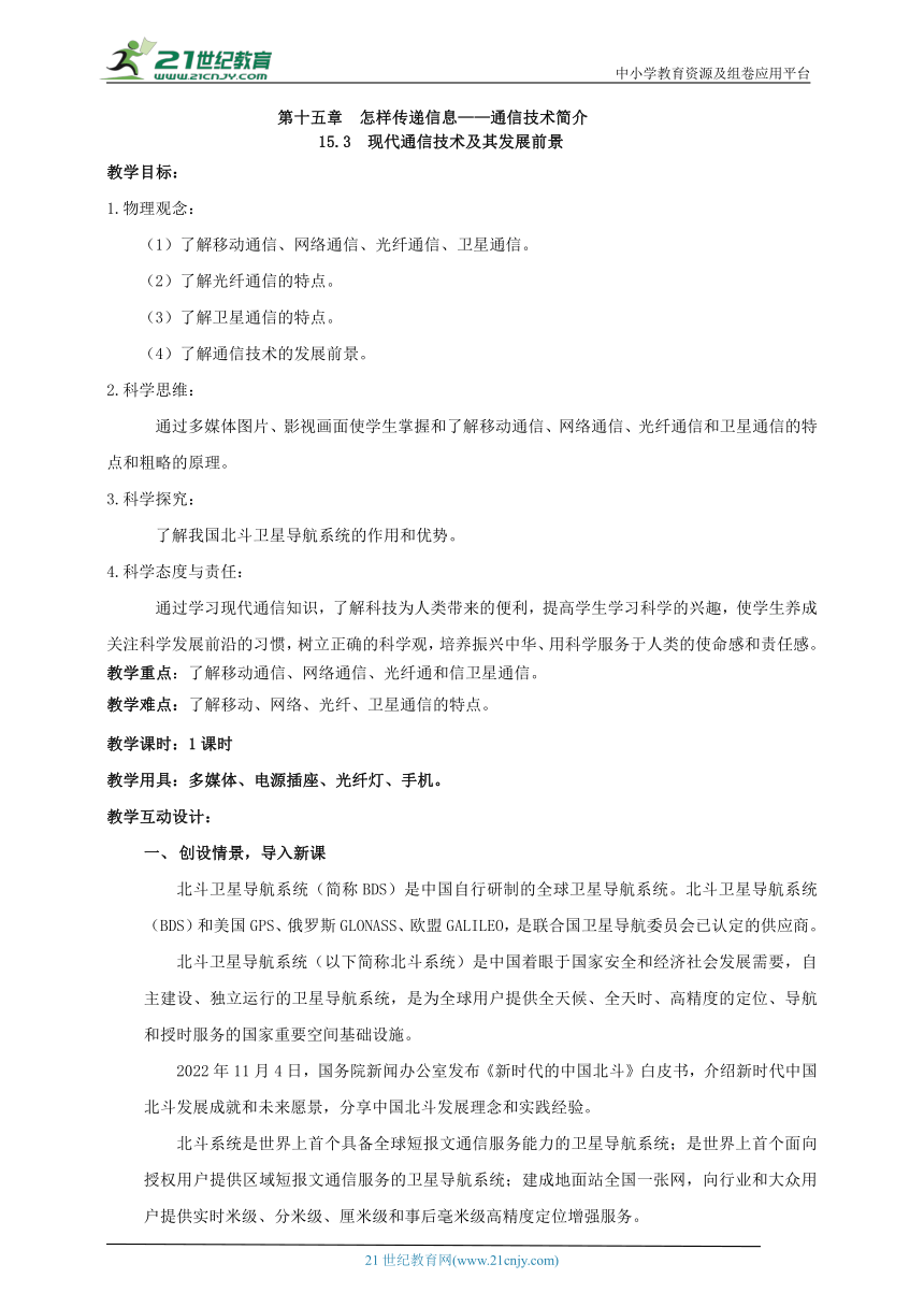 15.3 现代通信技术及其发展前景 教案【核心素养目标】（2022新课标）