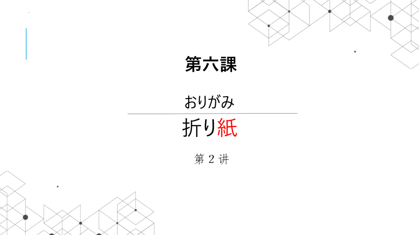 第六课 折り紙 语法课文课件(共25张PPT)2023-2024学年初中日语人教版第一册