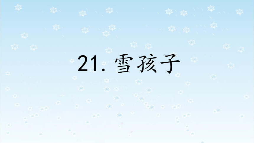 21雪孩子 课件(共17张PPT)