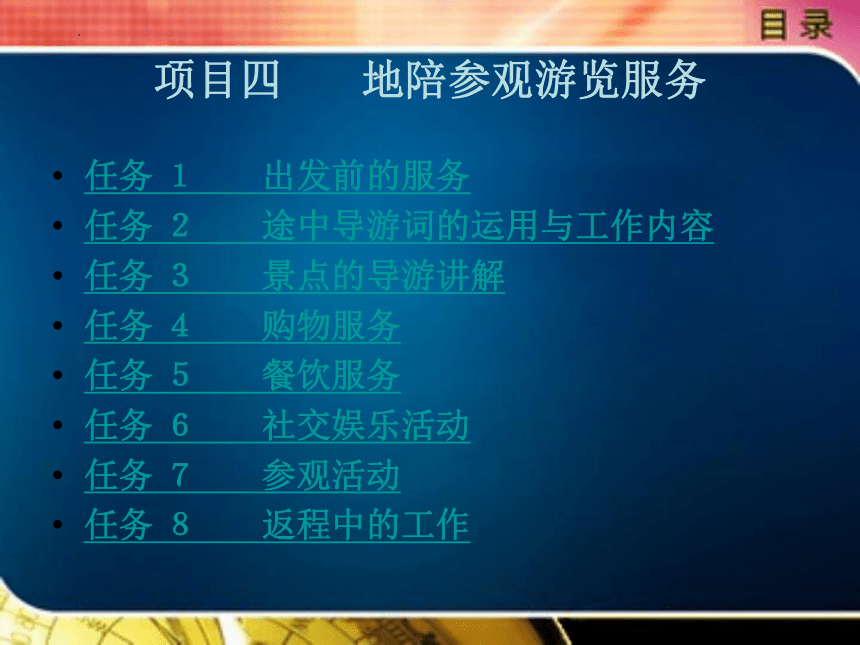 项目四 地陪参观游览服务 课件(共51张PPT)- 《导游实务》同步教学（北京理工）