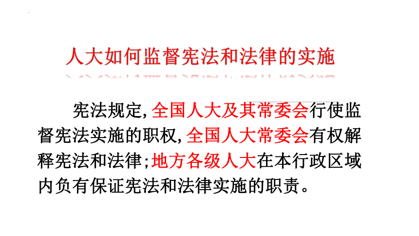 2.2 加强宪法监督 课件(共20张PPT)-2023-2024学年统编版道德与法治八年级下册