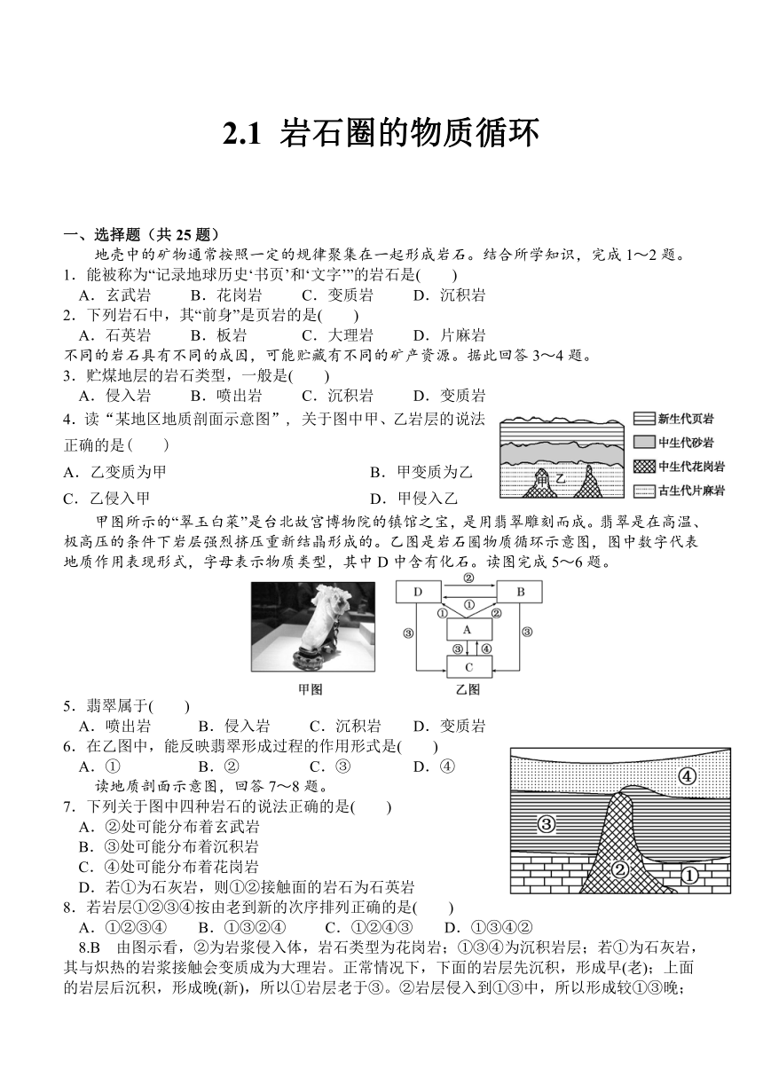 湘教版（2019）高中地理选择性必修一 2.1 岩石圈物质循环 同步练习（含答案）