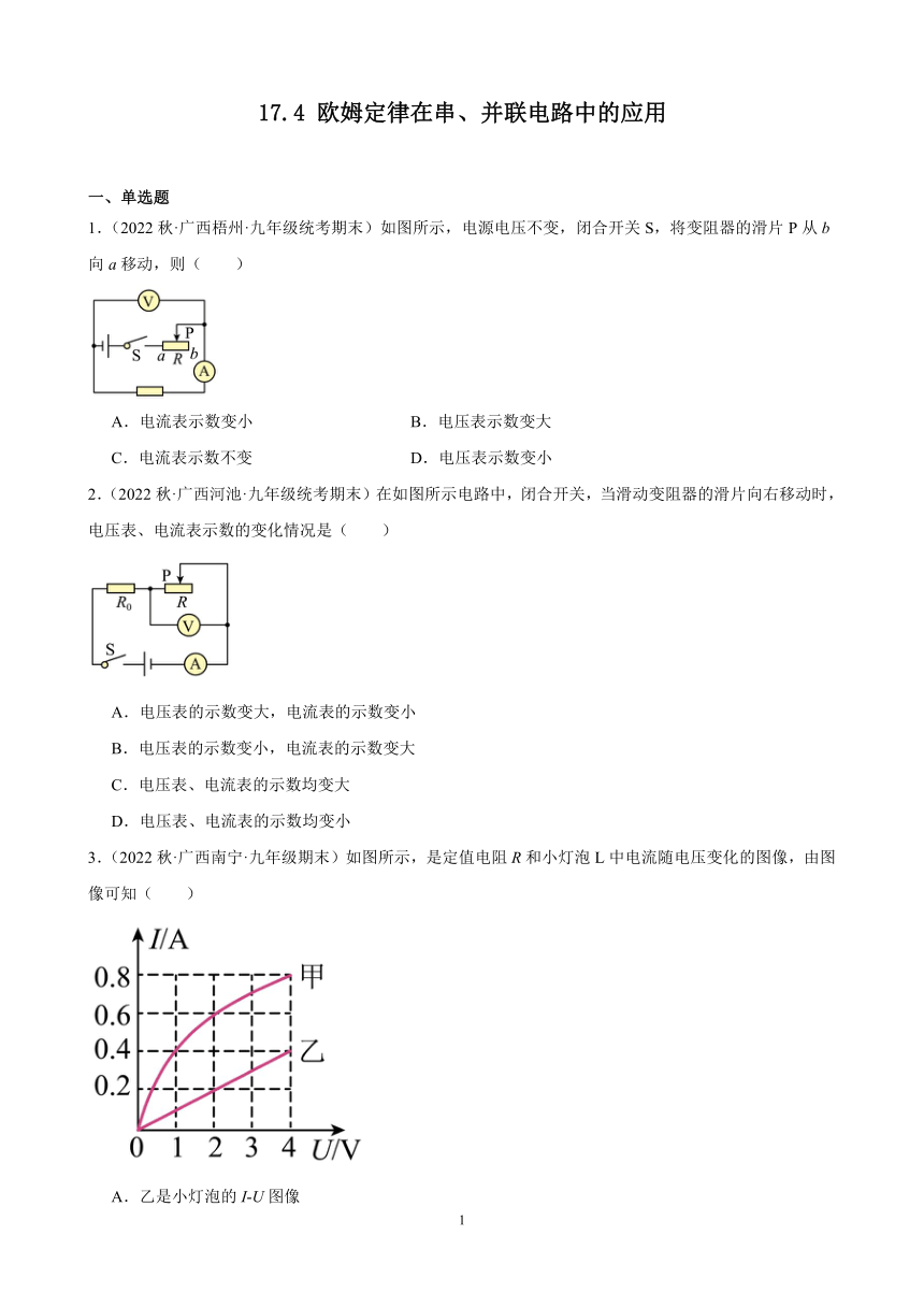 17.4 欧姆定律在串、并联电路中的应用 同步练习（含解析） 2022－2023学年上学期广西各地九年级物理期末试题选编