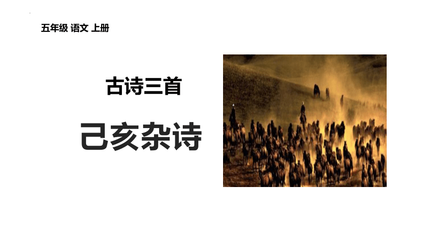 12古诗三首《已亥杂诗》 课件(共25张PPT)