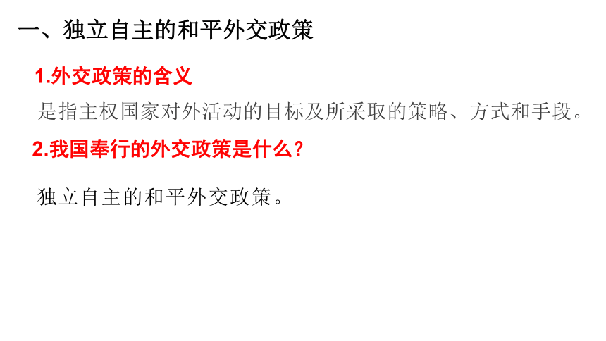 5.1中国外交政策的形成与发展课件-2023-2024学年高中政治统编版选择性必修一当代国际政治与经济(共30张PPT)