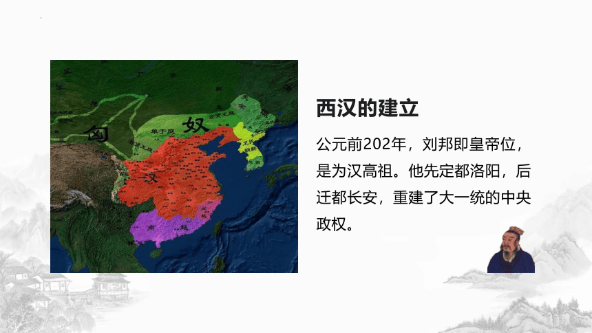 第4课 西汉与东汉——统一多民族封建国家的巩固课件(共48张PPT)--2023-2024学年高一上学期统编版（2019）必修中外历史纲要上册