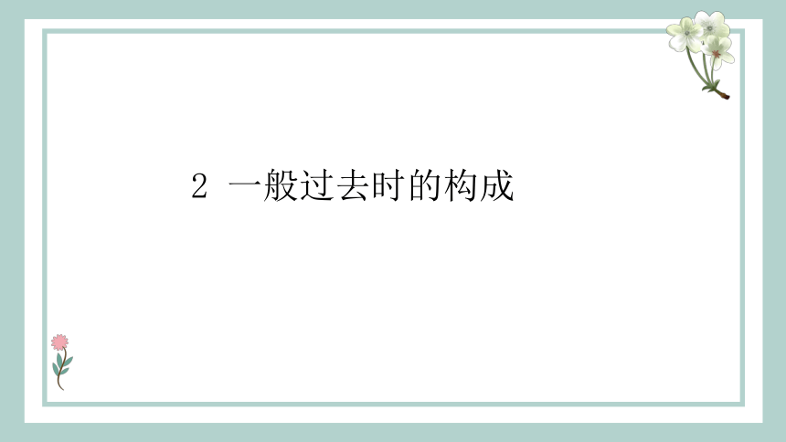 通用版 小升初语法基础培优第十七讲-一般过去时 课件(共18张PPT)