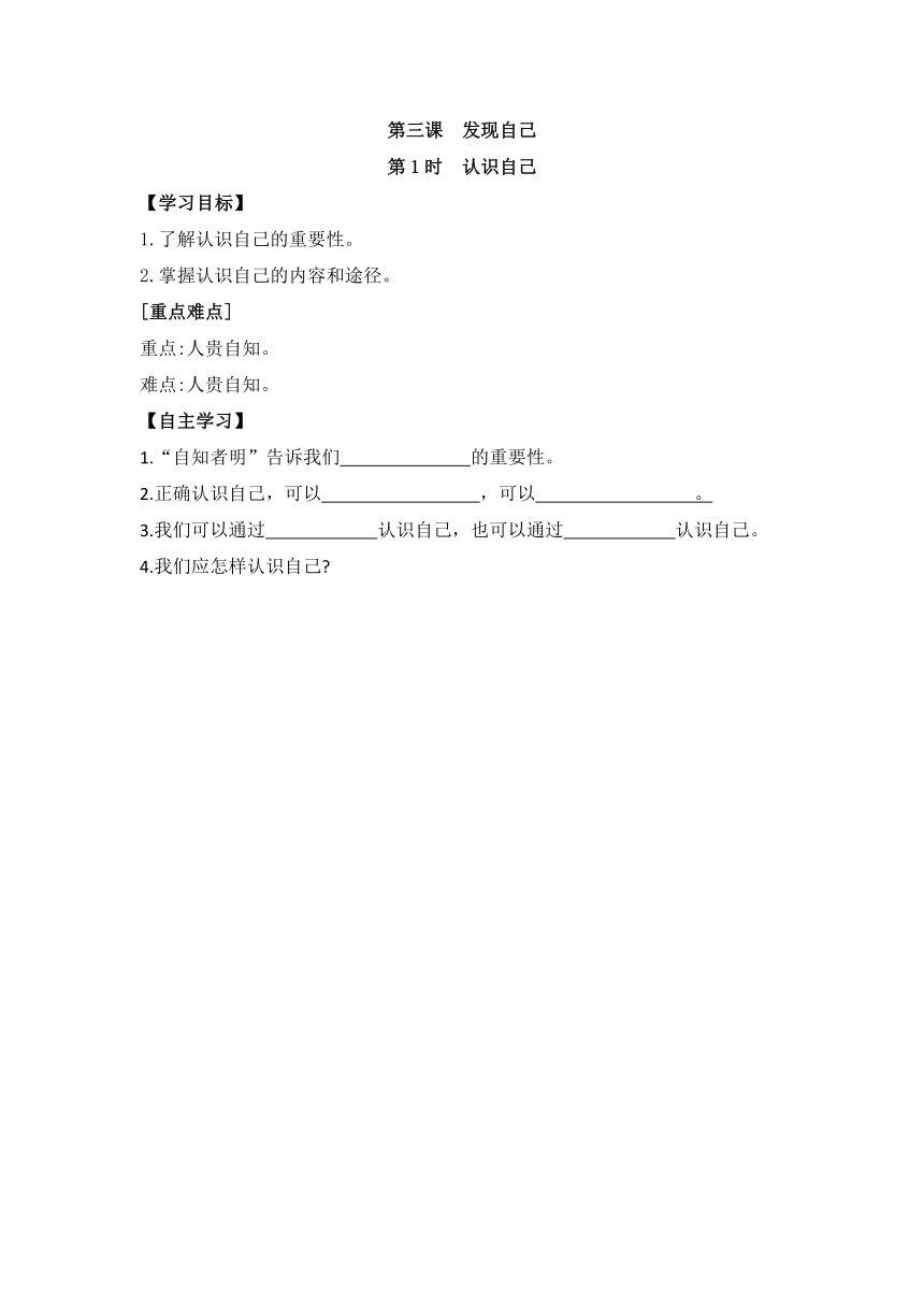 3.1  认识自己 导学案（含答案）