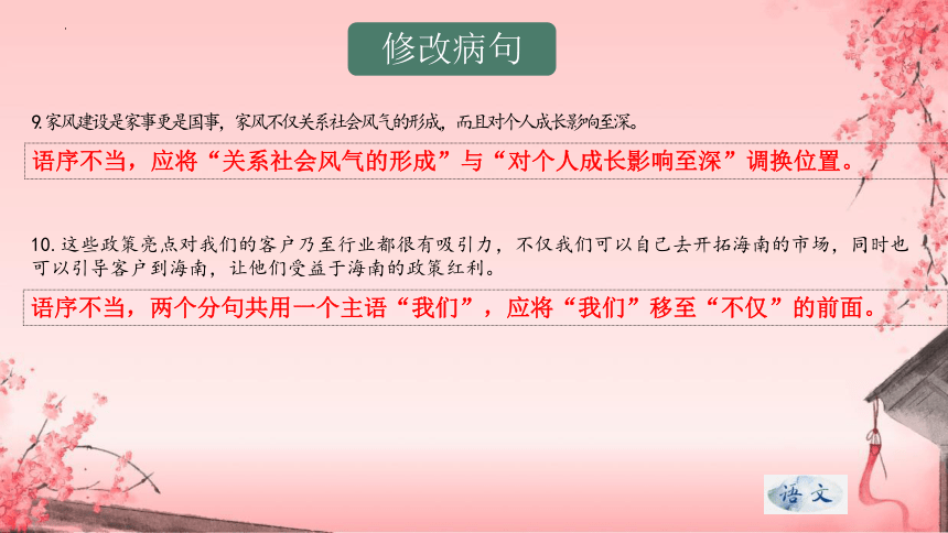 专题10 病句的辨析与修改自清、自查复习课件-2023-2024学年八年级上册语文期末查漏补缺复习专用课件（统编版）(共43张PPT)