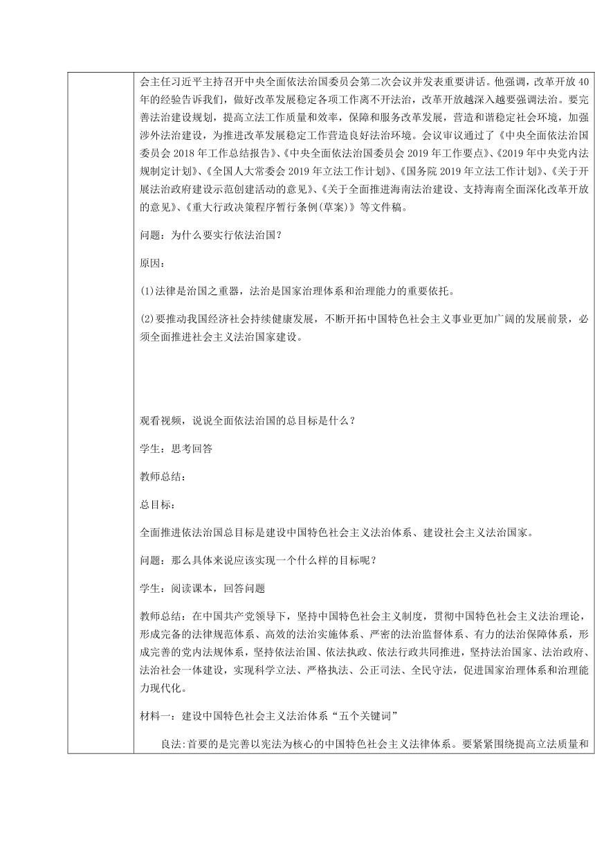 高中政治统编版必修三 7.2全面依法治国的总目标和原则教案（表格式）