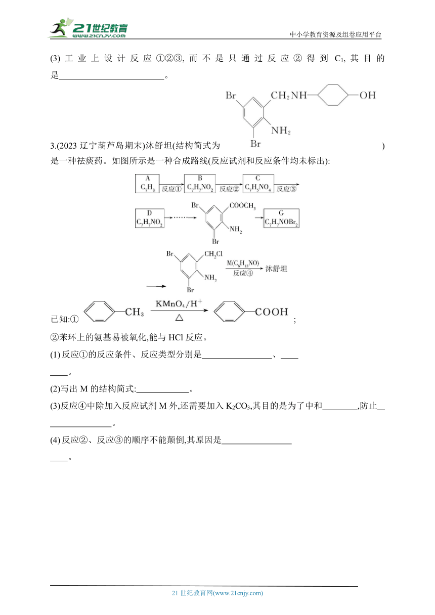 2024人教版高中化学选择性必修3同步练习题--专题强化练4　有机合成中官能团的保护（含解析）