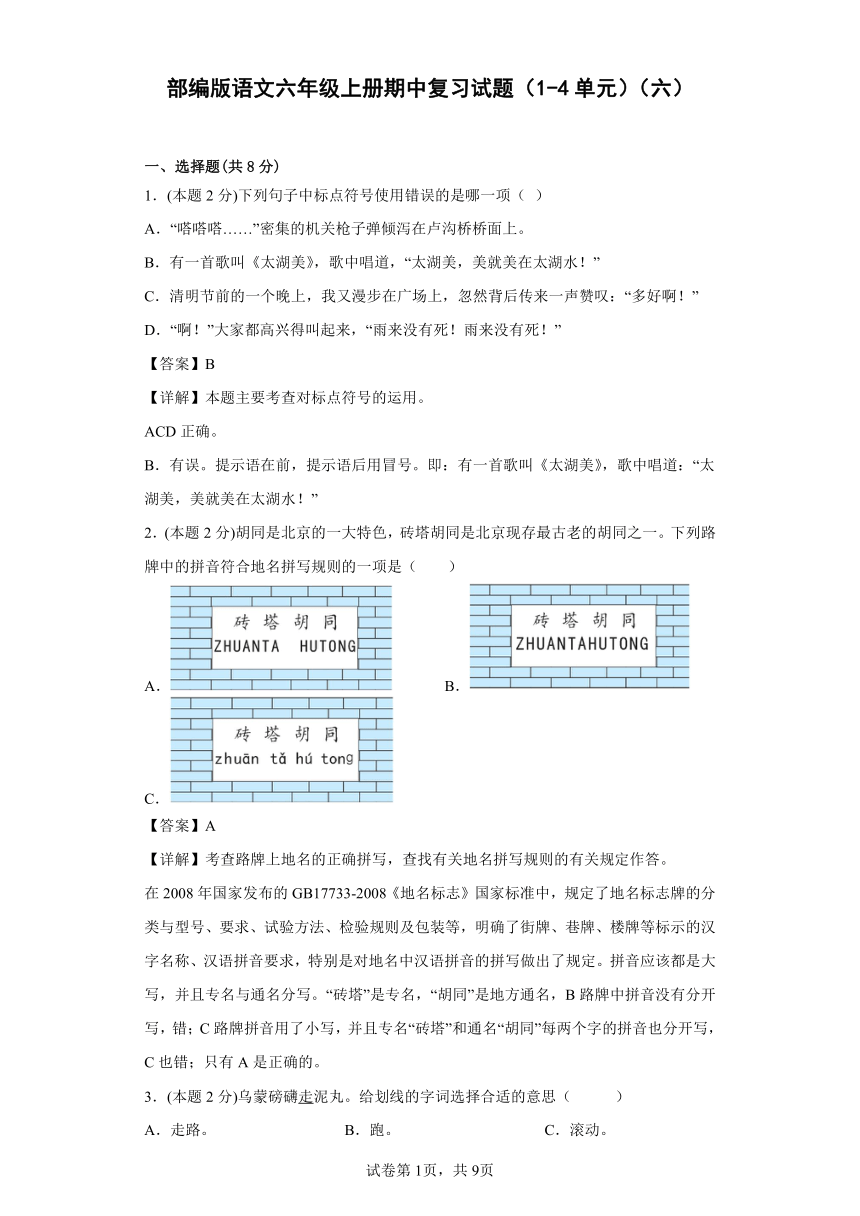 部编版语文六年级上册期中复习试题（1-4单元）（六）（解析版）