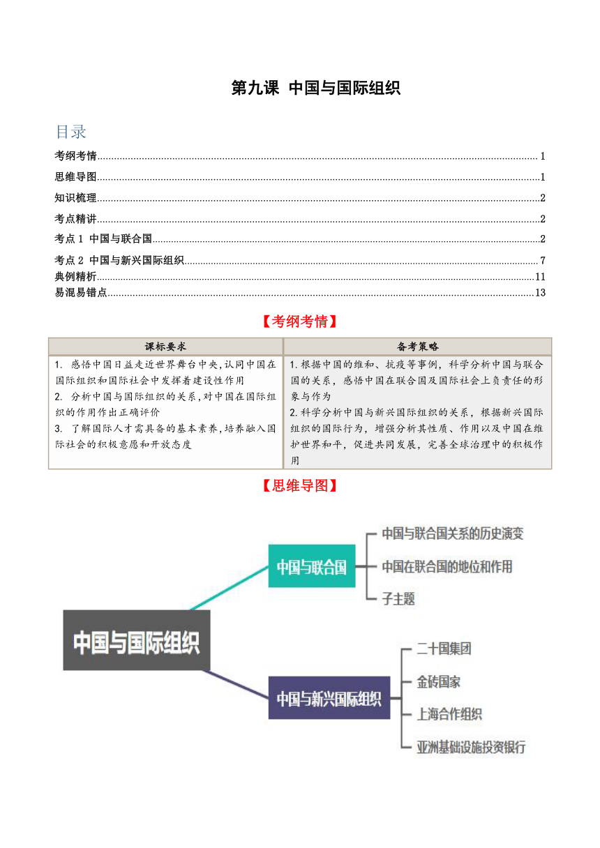 第九课 中国与国际组织 学案 2023-2024学年高中政治统编版选择性必修一