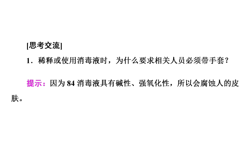 第2章 微项目　科学使用含氯消毒剂——运用氧化还原反应原理解决实际问题 课件(共42张PPT) 2023-2024学年高一化学鲁科版必修第一册