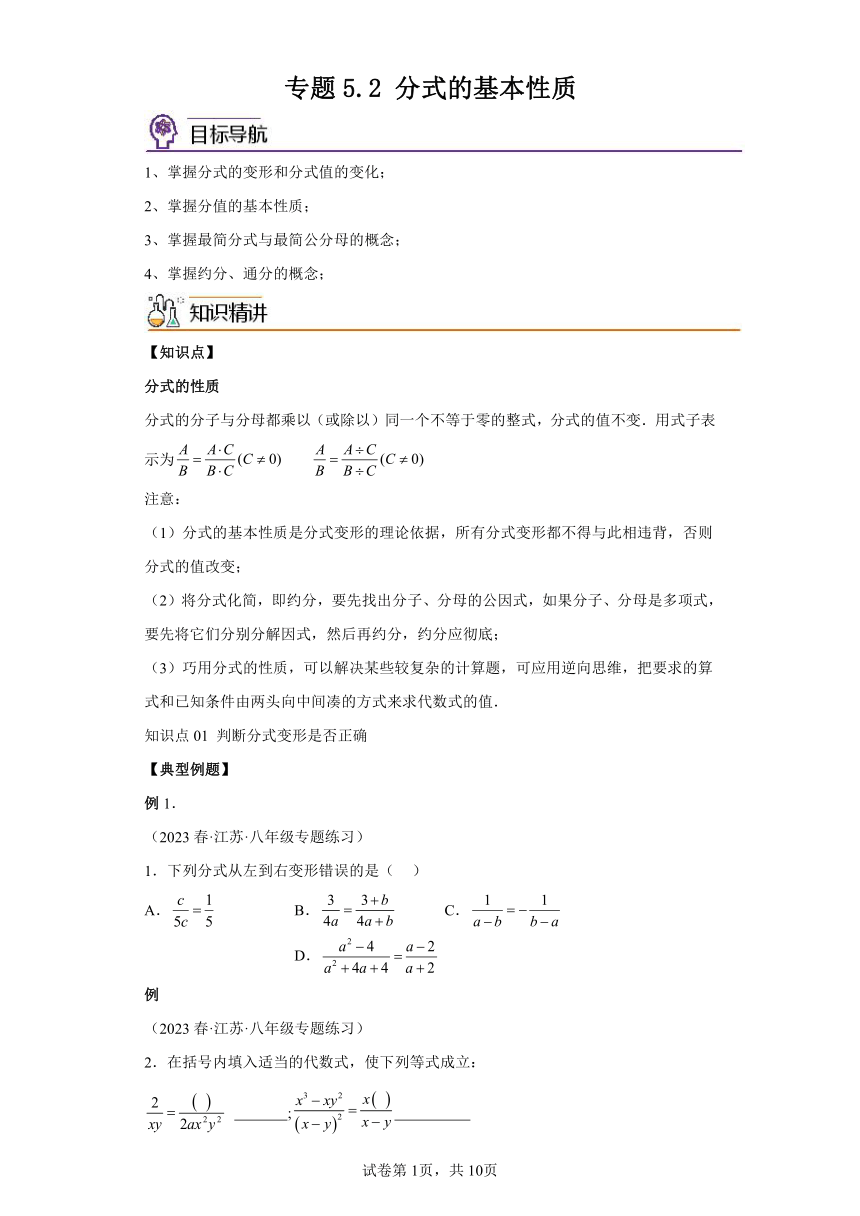 5.2分式的基本性质 同步讲义（含解析）七年级数学下册浙教版