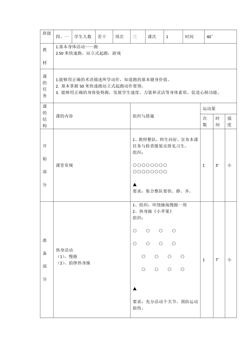 50米快速跑 教案（表格式）人教版体育与健康四年级上册