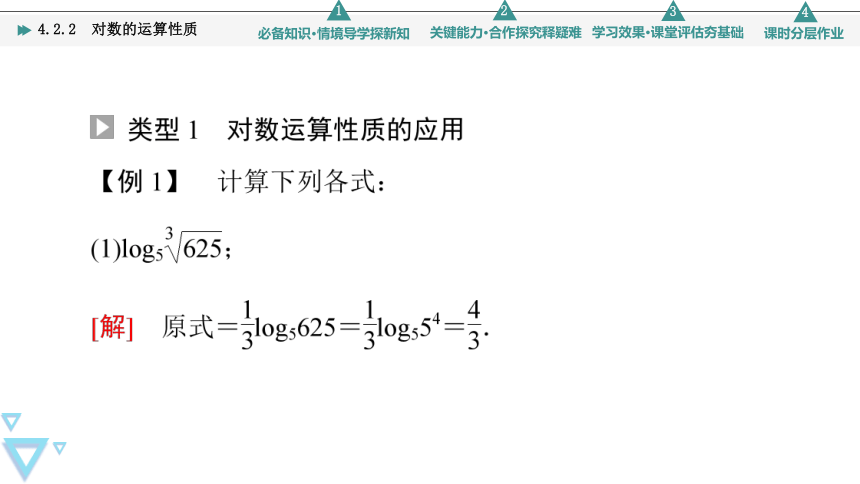 苏教版高中数学必修第一册4.2.2对数的运算性质 课件（共51张PPT）