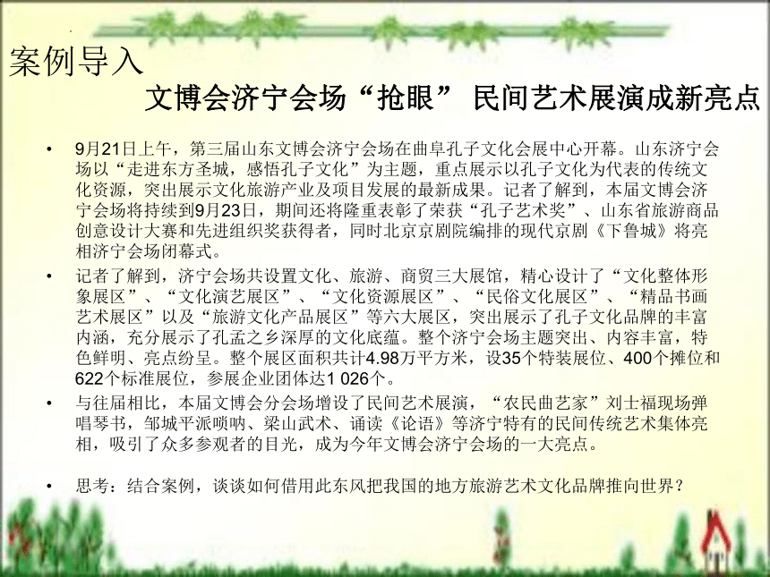 第十一章 旅游与文化艺术 课件(共34张PPT)- 《旅游文化》同步教学（北京理工版）