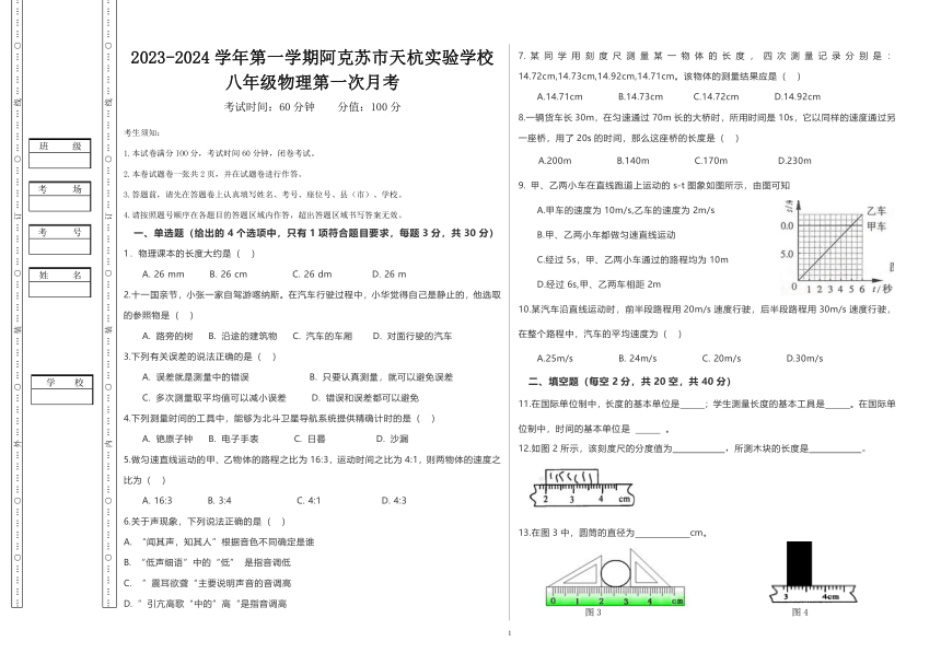 2023年秋新疆阿克苏市天杭实验学校八年级上册第一次月考物理试卷（PDF版无答案）