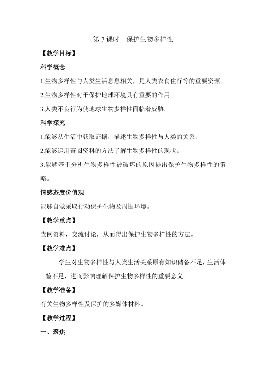 教科版（2017秋）六年级科学下册2.7保护生物多样性教案