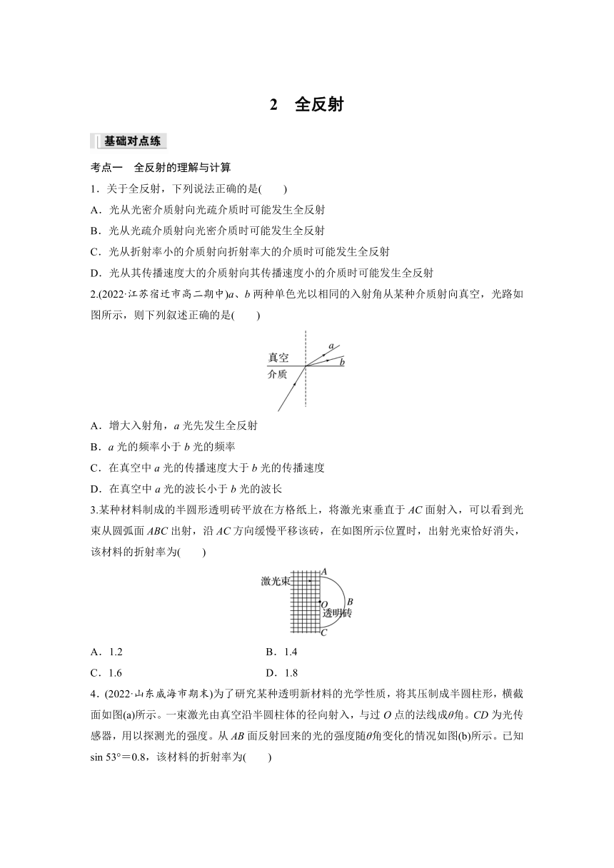 4.2 全反射  同步练（含答案） 高中物理人教版（2019）选择性 必修 第一册