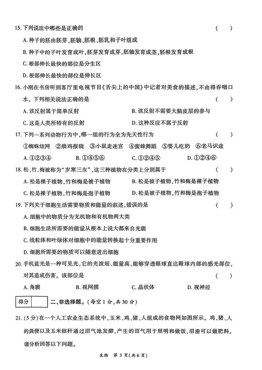 2024年河南省南阳市部分学校中考模拟考试一模生物试题（PDF版无答案）