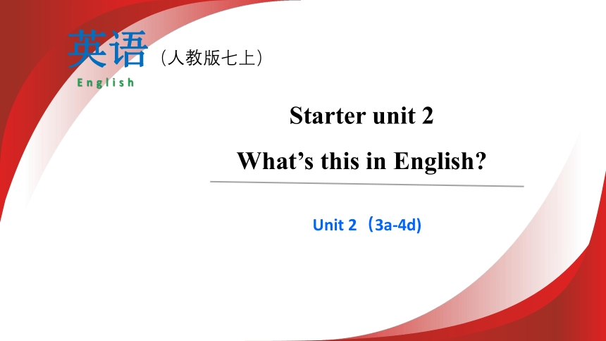 Starter Unit 2 第二课时 3a-4d 课件【大单元教学】人教版七年级英语上册Unit 2 What's this in English?
